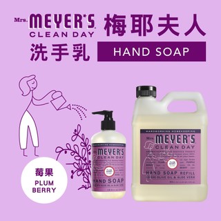 Mrs.Meyers梅耶太太 梅耶夫人 植萃精油香氛洗手乳-莓果370ml 補充瓶975ml 高人氣 質感洗手好物推薦