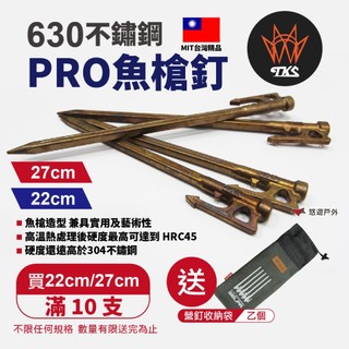 【TKS】不鏽鋼魚槍釘-PRO 22/27cm 630不鏽鋼 台灣製 登山 露營 野炊 悠遊戶外