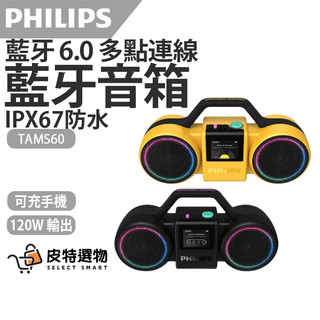 嘖嘖熱銷百萬商品【PHILIPS飛利浦】120W藍芽6.0防水音箱 音效24小時續航 TAMS60 The Roller