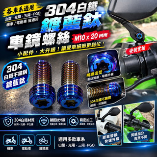 MIO x20mm白鐵鍍燒鈦車鏡螺絲 正牙（1組2支）內星型 車鏡螺絲孔皆適用