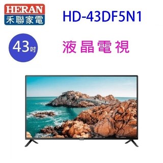 HERAN 禾聯 HD-43DF5N1 43吋液晶電視 (含運無安裝)