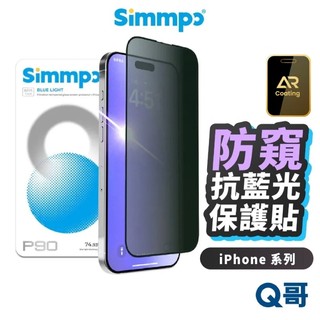 Simmpo P90 防窺抗藍光護眼保護貼 適用 iPhone 17 16 15 Pro Max 玻璃貼 SP03