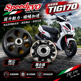 PGO TIG TIG170 EVO傳動 碗公 離合器 Speed EVO TIG傳動 TIG169 180 加長離合器