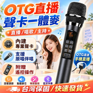 【台灣出貨🎤直播必備】OTG音效卡一體麥克風 內建專業音效卡 原唱伴唱 混響調節 藍芽伴奏 遙控器 卡拉OK歡唱麥 卡拉OK