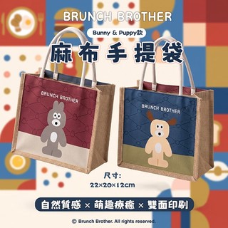 御衣坊 早午餐兄弟 麻布 手提袋 (Bunny&Puppy款)1入 便當袋 環保袋 購物袋【小三美日】DS031721