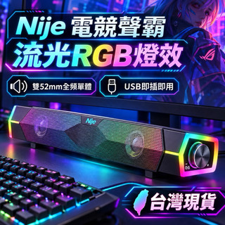 『開立發票』現貨 電競聲霸 Soundbar 電腦喇叭 RGB流光燈效 雙52mm單體 桌上型喇叭 USB隨插即用 音響