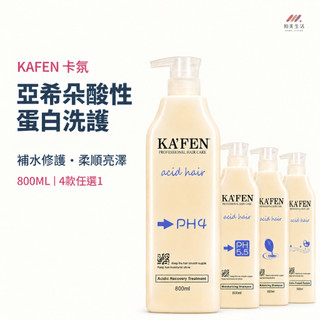 KAFEN 卡氛 亞希朵酸性蛋白洗護 800ML 洗髮精 護髮素 補水修護 柔順亮澤 洗髮乳 PH4／PH5.5四款任選