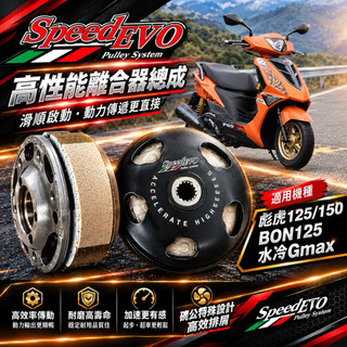 PGO車系 TIGRA 彪虎 彪虎150 BON EVO傳動 傳動 碗公 碗公 evo 後組 evo碗公 離合器