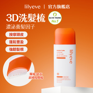 lilyeve｜3D蓬鬆洗髮梳 200ml｜3D洗髮梳｜GROW:TURN