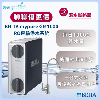 BRITA mypure GR1000 RO直輸淨水系統『送』漏斷器（含標準安裝）RO逆滲透 飲水機 櫥下淨水器