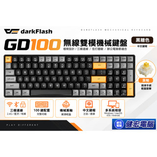 darkFlash 大飛 GD100 無線/黃軸/中文雙模機械鍵盤(黑糖色)