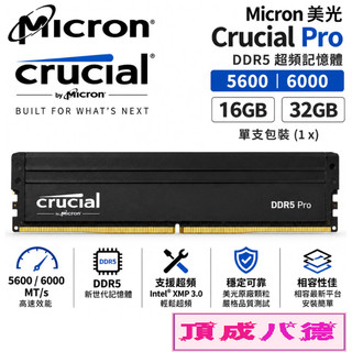 Micron 美光 Crucial Pro 16GB 16G 32GB 32G DDR5-5600 6000 超頻記憶體