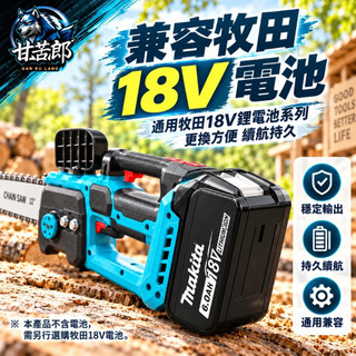 牧田款12吋無刷鏈鋸 鋰電鏈鋸機 鏈鋸機 鏈鋸機 鏈鋸 鋸子 電鏈鋸 牧田插腳直上切樹 鋸樹 牧田 單手鋸 電鋸