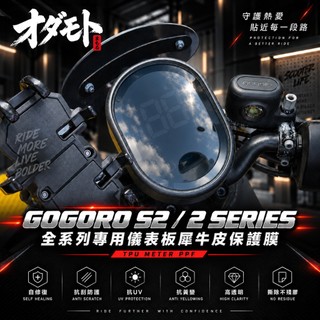 「買一送一零失敗」Gogoro 2 S2 Delight SuperSport deluxe 適用 機車儀錶板保護膜