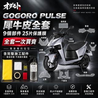 Gogoro PULSE/Pro/Ultra 適用原廠車殼專用保護膜 抗褪色 抗刮傷 超保護 避免被刮傷最好的解決方法