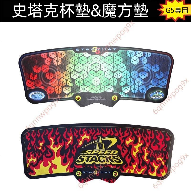 廠商優價🥇正品史塔克SPEEDSTACK競技疊杯墊 魔方墊 G5 五代計時器專用  史塔克杯墊魔方墊G5專用 競技疊杯墊