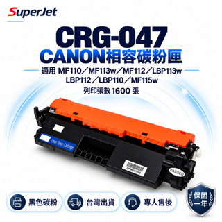 Canon CRG-047H CRG047H 高容量 副廠碳粉匣 LBP110 MF110 MF113W MF115W