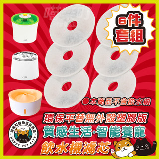 快速出貨🚚 GEX 無殼 gex濾芯 環保 寵物飲水機 GEX 濾芯 Catit 濾芯 花見 濾芯 複數 多數貓 濾芯