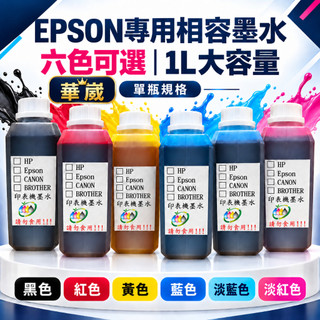 For Epson/Brother高解析度寫真奈米墨水/補充墨水/填充墨水/墨水/1000cc=299元/獲得評比第一名