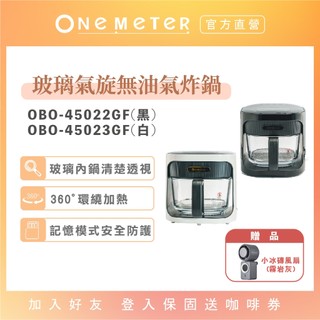 【one-meter】4.5公升玻璃氣炸鍋(黑/白)｜玻霸鍋 透視氣炸鍋 大容量 氣炸鍋