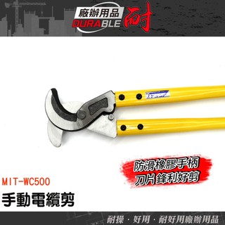 725mm電纜剪 電纜切斷剪 手動電纜剪 工程電纜剪 建築電纜剪 施工切線鉗 電纜剪刀 電纜剪推薦 WC500《耐好用》