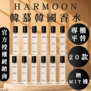 ⚡天天出貨⚡2件只要$568｜官方授權｜ HARMOON 韓慕 香水 ｜專櫃平替｜ 男 女 中性 香 韓國 小樣 淡香水