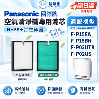 適用Panasonic國際牌 F-P15EA/P15BH F-P02UT9/P02US ZMRS15空氣清淨機濾網 濾芯