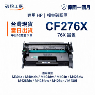 HP 76X CF276X 副廠高容量碳粉匣 M304a M404n M404dn M404dw M428fdn