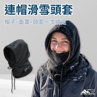 【SNOWISLE】加大連帽滑雪頭套｜滑雪面罩｜保暖防風 ｜ 透氣舒適｜滑雪登山｜秋冬必備｜隔日到貨｜免運