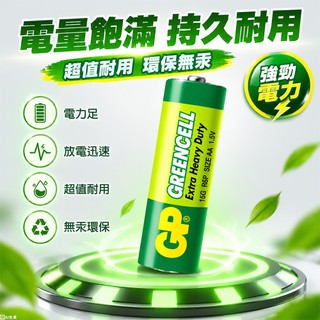 台灣現貨🚚GP超霸 1.5V碳鋅電池 3號 4號 AA AAA 綠能環保電池 特級 遙控器 時鐘 玩具 鬧鐘 居家