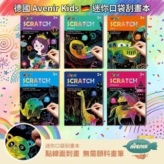 【輕巧好攜帶 x 免顏料作畫】德國Avenir Kids 迷你口袋刮畫本 彩虹刮畫紙 創意美術手作 外出旅行安靜玩具