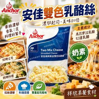 【🛒滿599安排出貨｜🚚滿799指定冷凍超取免運】安佳雙色乳酪絲(1kg)/奶素食Two Mix Cheese→祥欣早餐