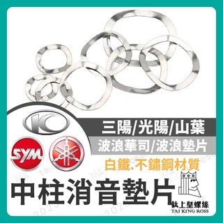 【鈦上皇】中柱異音 白鐵中柱墊片 不鏽鋼中柱消音墊片 華司 消音鋼片 波浪華司 波浪墊片 KRV 曼巴 DRG