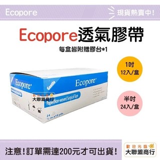 【大聯盟商行3店】 Ecopore 透氣膠帶 附切台 通氣膠帶 1吋 半吋 紙膠