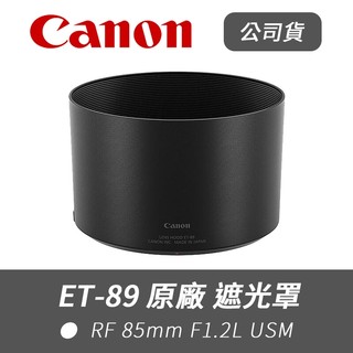 【Canon 佳能】公司貨 ET-89 原廠 遮光罩 適 RF 85mm F1.2L USM