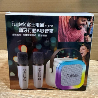 Fujitek富士電通 藍芽行動K歌音箱 FT-SP01 無線麥克風*2 藍芽喇叭 掌上KTV 家用露營 變聲模式 伴唱