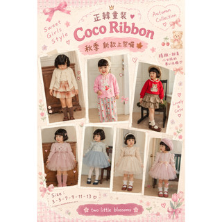 「🇰🇷正韓童裝」Coco Ribbon 秋季🍂｜女童小香洋裝｜上衣｜針織外套｜套裝｜韓國童裝