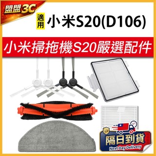【現貨】適用 小米 掃拖機器人 S20 濾網 主刷 邊刷 拖布 抹布 掃地機器人 Xiaomi D106 耗材 配件