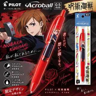 【CHL 】PILOT 百樂 咒術迴戰 聯名限定 Acroball 輕油原子筆 (0.5mm) 釘崎野薔薇 限量版 黑墨