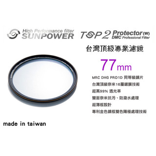 台灣 Sunpower TOP2 77mm 超薄框 多層鍍膜 UV 保護鏡 台灣公司貨