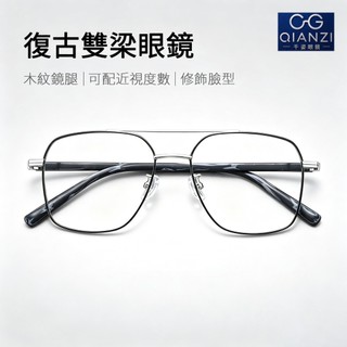 近視眼鏡男 雙槓眼鏡 金屬方型鏡框 木紋腿飛行員近視眼鏡男款 濾藍光平光鏡 修顏顯瘦可配散光素顏鏡框