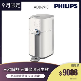 全新箱損品【飛利浦 Philips】ADD6910WH智能雙效UV-C滅菌/RO過濾瞬熱淨水機-白(內含一個RO濾芯)
