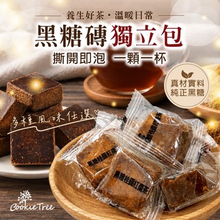黑糖磚單顆獨立包裝 黑糖 黑糖塊 黑糖磚 老薑母 玫瑰四物 桂圓紅棗 滋補養生 生理期 餅乾樹 cookietree