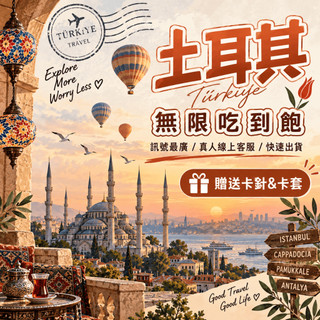 『土耳其』8-30天 手機上網絡卡 SIM卡 旅遊網絡卡 土耳其網路卡 土耳其網絡卡 土耳其上網 喫到飽 長天數 出國上網