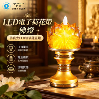 【QPERIOD巧可】琉璃蓮花燈 佛前供燈 蠟燭長明燈 led電子荷花燈 佛燈 南迦精舍LED琉璃蓮花燈 單品 現貨