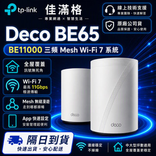 【網速極快】TP-Link Deco BE65 BE11000 v2 三頻 wifi 路由器 分享器 爆速 WiFi7