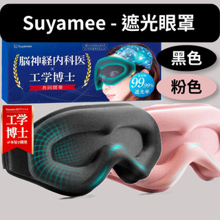 [Suyamee] 日本代購 99.9%遮光眼罩 改善睡眠 鬆緊帶可調整 ｜家裡/辦公室/旅行皆適用