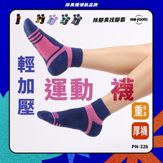 【foota】專利除臭 輕加壓運動專用襪｜腳霸 臺灣製造 社頭襪廠 除臭襪 襪子 籃球襪 環形足弓 精梳棉｜PN-326