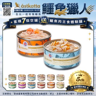 冰島astkatta 低脂無穀健康鮮燉貓主食罐 雞肉火雞肉 鯖魚 鮪魚 鱈魚 慕斯 全齡貓 80g 貓罐頭 肉泥 主食罐