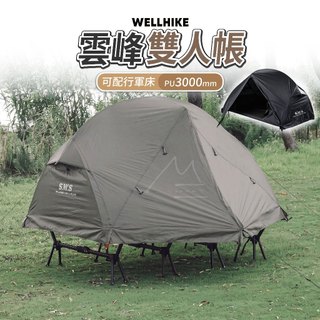 離地帳篷 免運 台灣出貨 WELLHIKE 雲峰雙人帳篷 2色 露營帳篷 自立帳 雙人帳